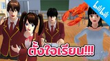 ถ้าตั้งใจเรียนแม่จะให้กินกุ้ง 555แม่ใจดีอ่ะ sakura school simulator 🌸 PormyCH