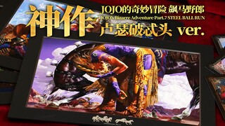 JOJO的奇妙冒险 飙马野郎 同人画作！卢瑟破忒头 ver.【章鱼的玩具】