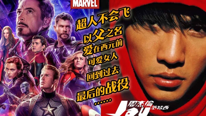 【ลาก่อนปี 2019】ว่าด้วยความเข้ากันได้ระหว่างเพลงของเจย์ โชว์และมาร์เวล (เพลงแรกคือความทรงจำ เพลงหลังค