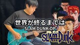 SLAM DUNK ED - 世界が終わるまでは - Vichede (Electric Guitar Version)