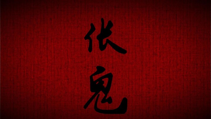 [ดาบพิฆาตอสูร MAD\ญี่ปุ่นดำ] ผีชางกุย