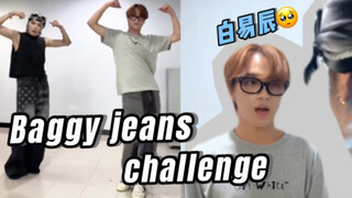 【李楷灿】队忙baggy jeans challenge！演技拉满哈哈哈哈哈哈