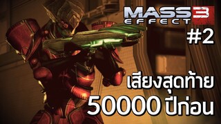 เสียงสุดท้าย จากห้าหมื่นปีก่อน - เนื้อเรื่อง Mass Effect 3 ep.2