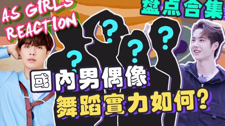 【AS Girls | รีวิว】เหล่าพี่ชายเทพแห่งวงการบันเทิงจีนที่เต้นได้สุดปัง ตอนเต้นกันจริงๆ อะไรกันนะที่ทำให