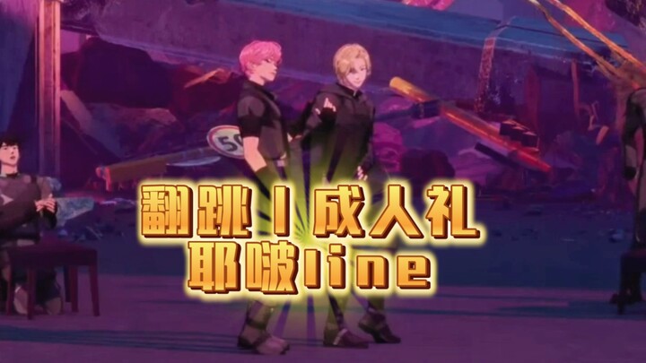 【PLAVE｜切片】《耶啵lien废墟翻跳成人礼》