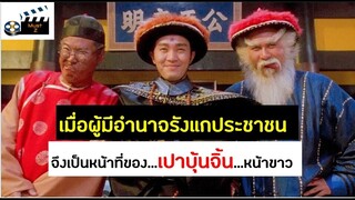 เมื่อผู้มีอำนาจรังแกประชาชน จึงเป็นหน้าที่ของท่านเปา...หน้าขาว (อัพใหม่ คลิปเก่ามีปัญหาครับ)