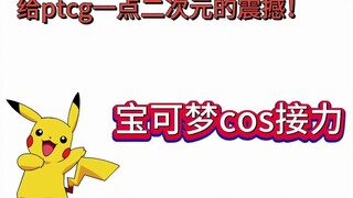 【宝可梦COS接力】给PTCG一点二次元的震撼，速来认领你们熟悉的训练家吧！
