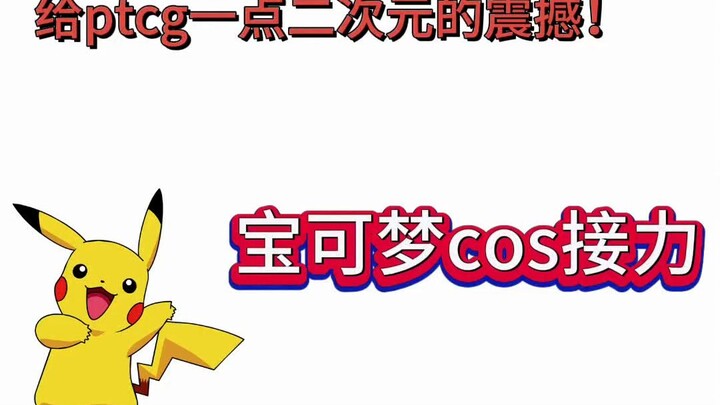 【宝可梦COS接力】给PTCG一点二次元的震撼，速来认领你们熟悉的训练家吧！