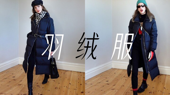 羽绒服穿搭来啦！! 从臃肿到轻盈的蜕变…