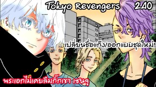 เธอคนนี้พระเอกจำไม่เคยลืม พบหน้าเซนจูอีกครั้ง! - Tokyo Revengers 240