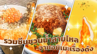 รวมซีนชวนน้ำลายไหลจากอนิเมะเรื่องดัง