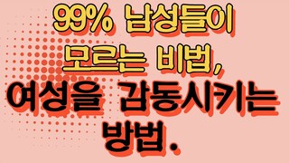 99%의 남성들이 모르는 비법, 여성이 가장 감동하는 '이곳'을 이렇게 만족시키세요