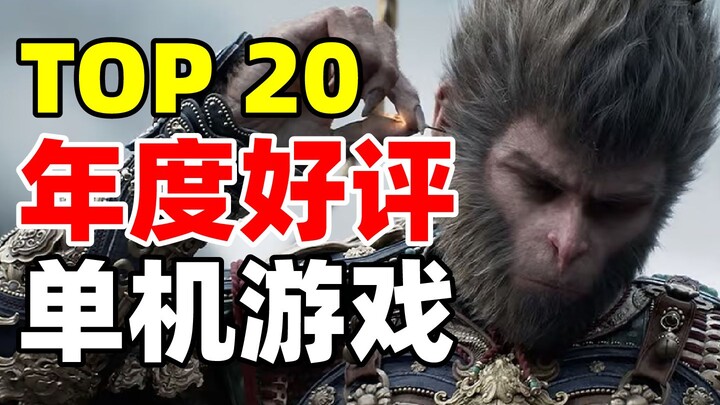 รีวิว 1.06 ล้านครั้งมีคะแนนดีถึง 96%! รวมเกมภาษาจีนบน Steam ที่มีอัตราคำชมสูงสุด 20 อันดับปี 2024! 【