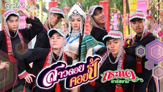 สาวดอยคอยปี้ : กระแต Rsiam [Official MV]