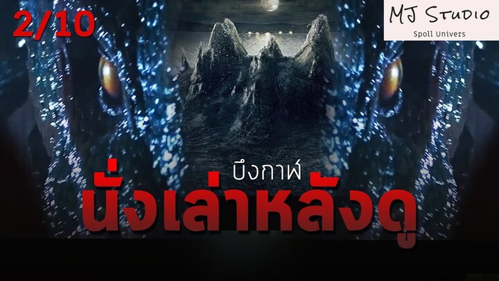 นั่งเล่าหลังดู บึงกาฬ The Lake 2022 Review