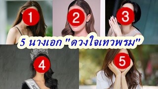 เปิดโผ 5 นางเอกดัง เตรียมลงละคร "ดวงใจเทวพรม" ถ้าไม่มีการเปลี่ยนแปลง