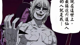 最接近六道仙人的存在？药师兜