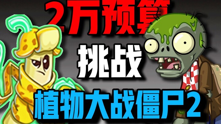 An off-screen instant kill that’s even more insane than cheating! A 20,000 yuan budget challenge to 