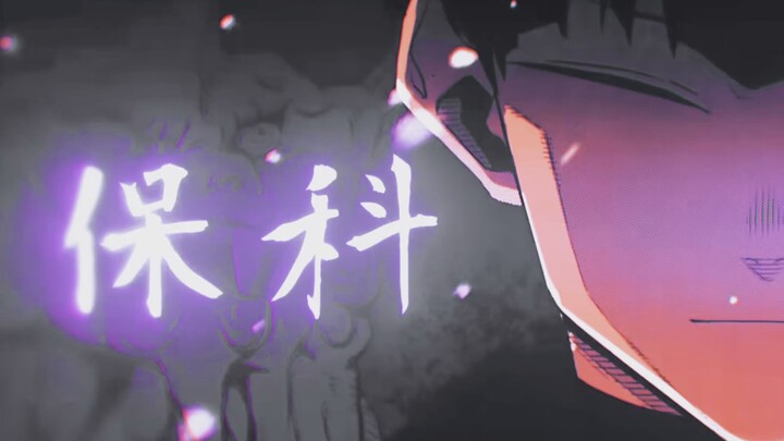 【保科宗四郎】𝗦 𝗡 𝗔 𝗞 𝗘 𝗦