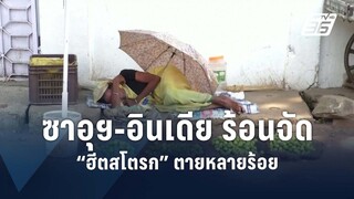 อากาศร้อนคร่าผู้แสวงบุญฮัจญ์ ทะลุ 900-อินเดีย ฮีตสโตรกพุ่ง 40,000 คน | ข่าวต่างประเทศ | PPTV Online