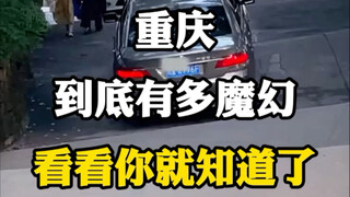 重庆到底有多魔幻，看看你就知道了