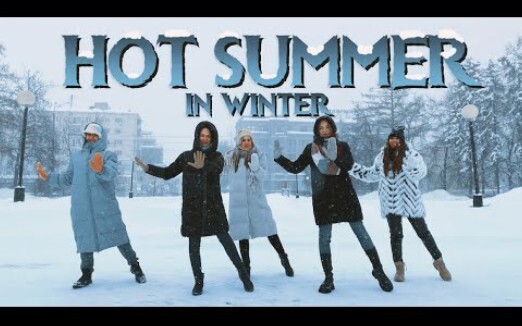 f(x)-Hot Summer俄罗斯小姐姐冰天雪地翻跳dance cover函数舞蹈路演kpop in public