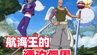 空岛四神官全技能爆料帅炸了，航海王自己的漂泊佩恩