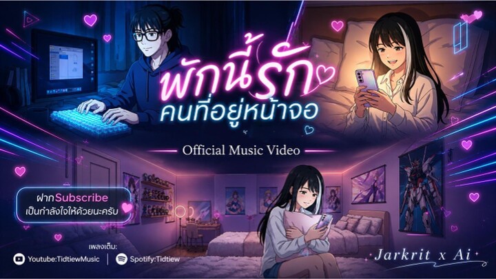 Mvเต็ม พักนี้รักคนที่อยู่หน้าจอ