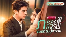 【พากย์ไทย🔊】สาวปลอมตัวใกล้ชิดท่านประธาน ถูกคุณย่าจับคู่หมั้น!! หารู้ไม่เธอคือคนที่เขาตามหาทั้งชีวิต!