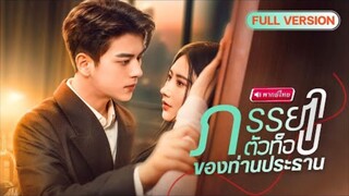 【พากย์ไทย🔊】สาวปลอมตัวใกล้ชิดท่านประธาน ถูกคุณย่าจับคู่หมั้น!! หารู้ไม่เธอคือคนที่เขาตามหาทั้งชีวิต!