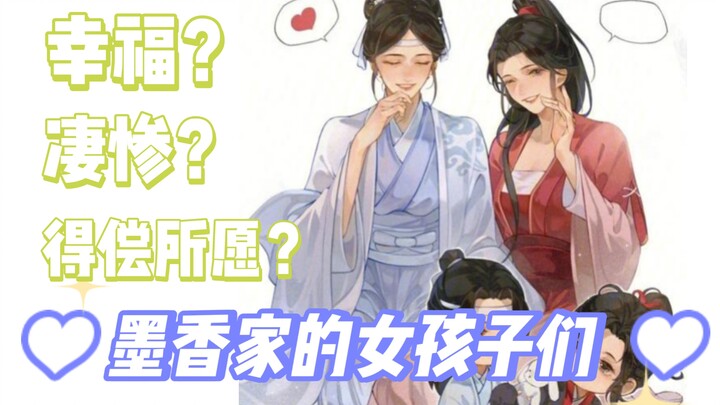 The girls of Mo Xiang's family: The fate of the devil is too miserable, the heavenly officials all g