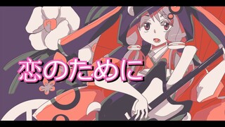UshinaiP feat. Yuzuki Yukari - Koi no Tame ni (VOCALOID ORIGINAL)