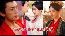 พิมพ์ลภัส | เสินเฟิงอี้ | หงส์งามสะท้านบัลลังก์ (พากย์ไทย)
