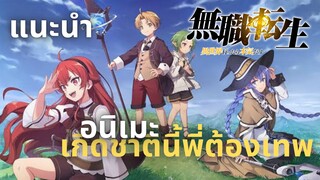 [แนะนำ]อนิเมะน่าดู เกิดชาตินี้พี่ต้องเทพ (Mushoku Tensei)