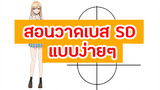 สอนวาดรูป : สอนวาดเบสการ์ตูน SD ง่ายๆ สำหรับมือใหม่