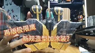 因为老模具不见了，时隔13年再版的w极限鹰，更改了涂装不过玩法是一点也没增加。