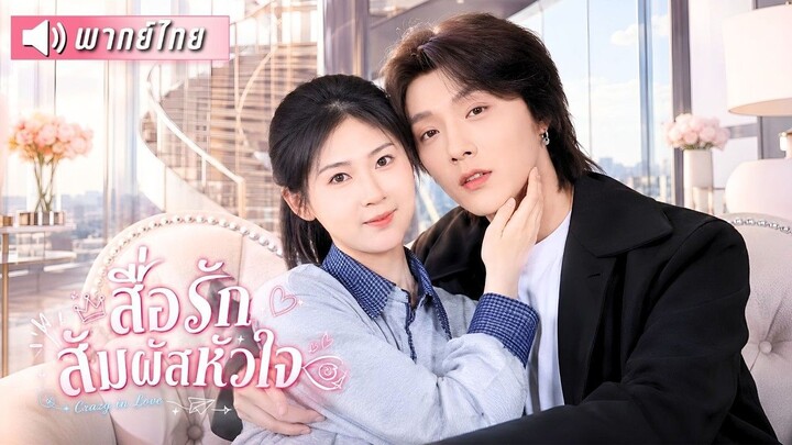 🎬ซีรี่ย์พากย์ไทย คุณหนูตระกูลใหญ่ถูกคนในบ้านหักหลัง!
