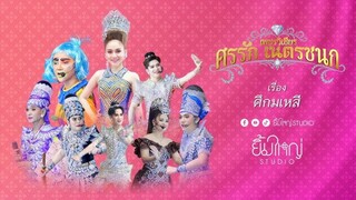 Live: ลิเก ศรรักเนตรชนก เพชรวิเชียร เรื่อง ศึกมเหสี