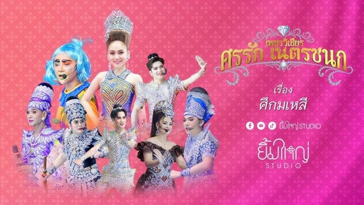 Live : ลิเกคณะศรรัก เนตรชนก เพชรวิเชียร เรื่อง ศึกมเหสี