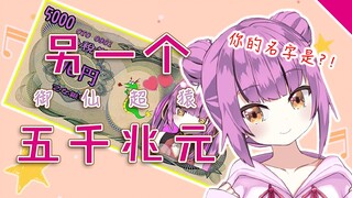 【乙女音】另一个“五千兆元”