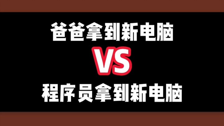 当你拿到新电脑后会做哪些操作呢？