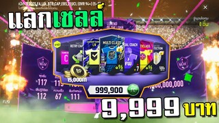 แลกเชลล์ 1หมื่น เป็นยังไง มาดูกัน!!! [FIFA Online 4]