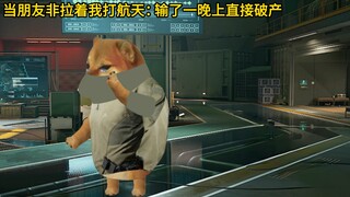 当朋友非拉着我打航天