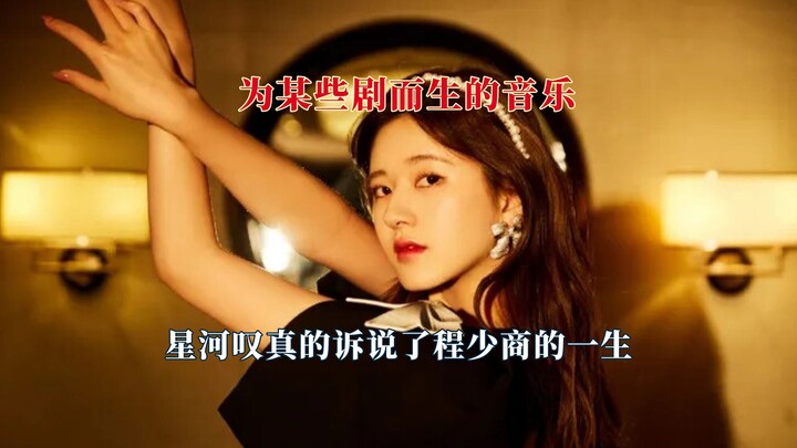 ดนตรีที่ถูกสร้างมาเพื่อละครบางเรื่อง บทเพลง “ซิงเหอกาลี” ร้องบอกเล่าชีวิตของเฉิงเส้าซาง