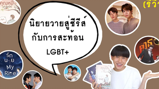 รีวิว นิยายวายสู่ซีรีส์กับการสะท้อน LGBT+ RAINAVENE