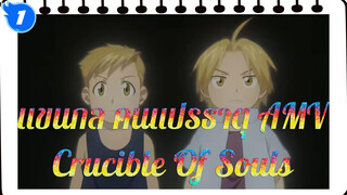 แขนกล คนแปรธาตุ AMV - Crucible of Souls_1