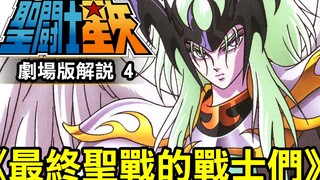 聖鬥士星矢 劇場版4【最終聖戰的戰士們】本影片吐槽點非常多，如有不小心爆粗口的地方請多海涵