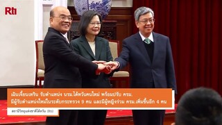 【Rti】20230130 เฉินเจี้ยนเหริน นรม.ไต้หวันคนใหม่ พร้อมปรับ ครม. ในระดับกระทรวง 9 คน