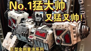 变形金刚移动的城堡猛大帅登场，巨型组合金刚重涂系列第一篇