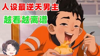 国漫最逆天男主，真是越看越离谱--冰球旋风2【周余】